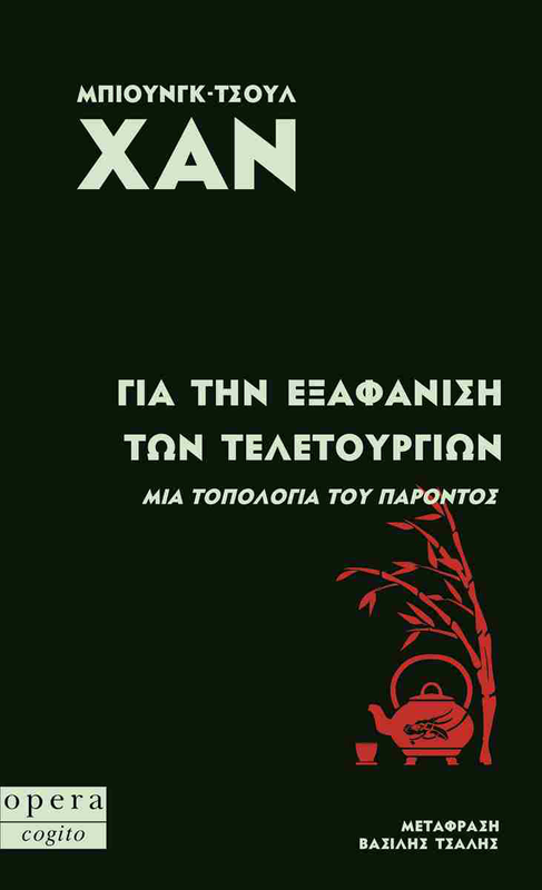 Για την εξαφανιση των τελετουργιων συγγραφέας: χαν μπιουνγκ-τσουλ, , medium image number null
