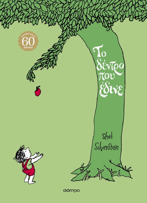 Το δέντρο που έδινε - Επετειακή έκδοση, Shel Silverstein, , medium