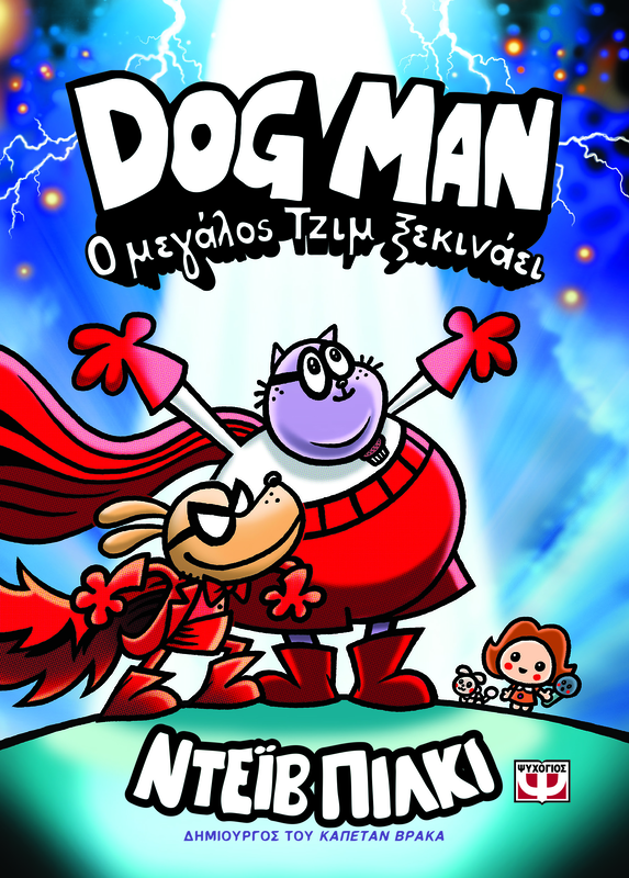 Dog man 13-&omicron; &mu;&epsilon;&gamma;&alpha;&lambda;&omicron;&sigmaf; &tau;&zeta;&iota;&mu; &xi;&epsilon;&kappa;&iota;&nu;&alpha;&epsilon;&iota;, , medium-null
