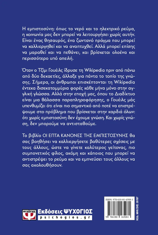 &Omicron;&iota; &epsilon;&pi;&tau;&alpha; &kappa;&alpha;&nu;&omicron;&nu;&epsilon;&sigmaf; &tau;&eta;&sigmaf; &epsilon;&mu;&pi;&iota;&sigma;&tau;&omicron;&sigma;&upsilon;&nu;&eta;&sigmaf;, jimmy wales, , medium-null