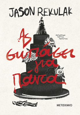 &Alpha;&sigmaf; &sigma;&omega;&pi;ά&sigma;&epsilon;&iota; &gamma;&iota;&alpha; &pi;ά&nu;&tau;&alpha;, jason rekulak, , medium