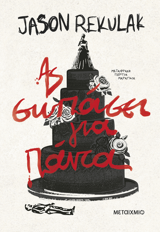 &Alpha;&sigmaf; &sigma;&omega;&pi;ά&sigma;&epsilon;&iota; &gamma;&iota;&alpha; &pi;ά&nu;&tau;&alpha;, jason rekulak, , medium-null