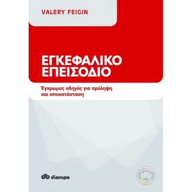 &Epsilon;&gamma;&kappa;&epsilon;&phi;&alpha;&lambda;&iota;&kappa;ό &epsilon;&pi;&epsilon;&iota;&sigma;ό&delta;&iota;&omicron;, , medium-null