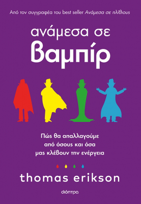Ανάμεσα σε βαμπίρ, thomas erikson, , medium