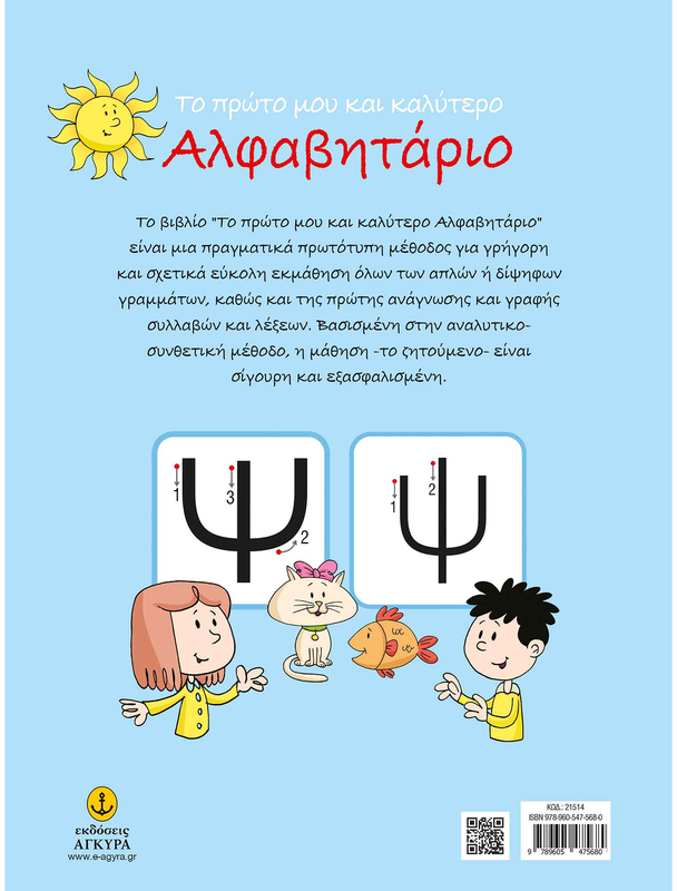 Product image: Το πρώτο μου και καλύτερο αλφαβητάριο, Στρωματάς Νίκος, , medium-null