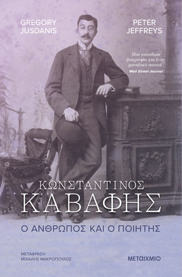 Κωνσταντίνος καβάφης. Ο άνθρωπος και ο ποιητής gregory jusdanis, peter jeffreys, , medium