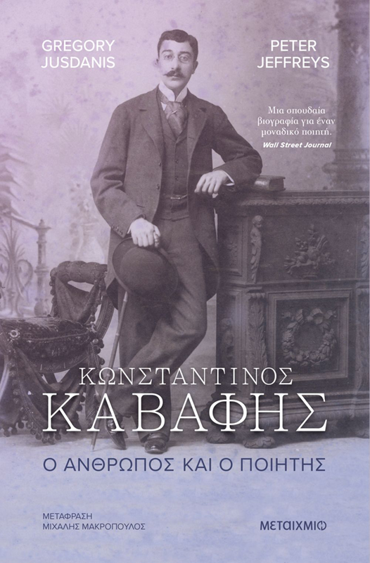 Product image: Κωνσταντίνος καβάφης. Ο άνθρωπος και ο ποιητής gregory jusdanis, peter jeffreys, , medium-null