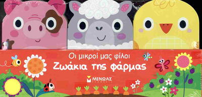Ζωακια της φαρμας (σκληροδετη εκδοση) minoas, , medium