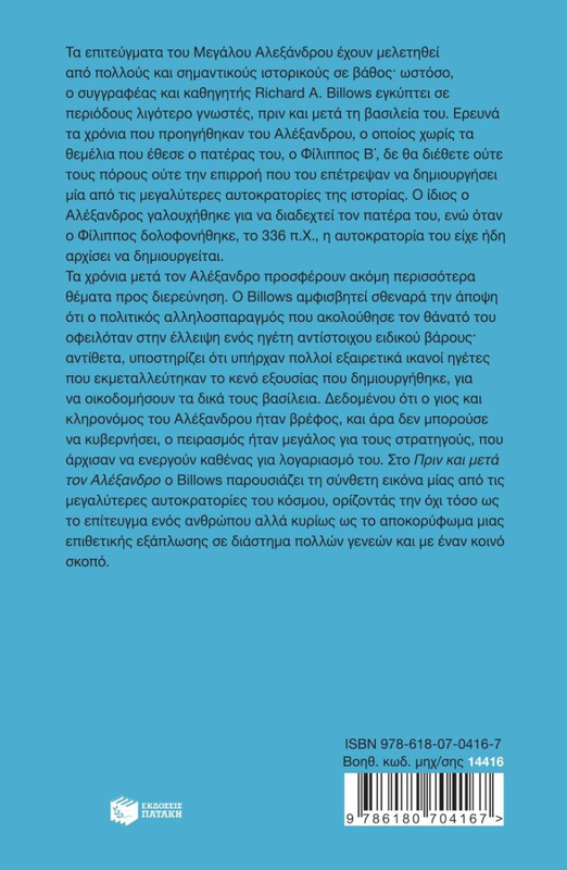 Πριν και μετά τον Αλέξανδρο. Ο μύθος και η παρακαταθήκη, Richard Billows, , medium image number null