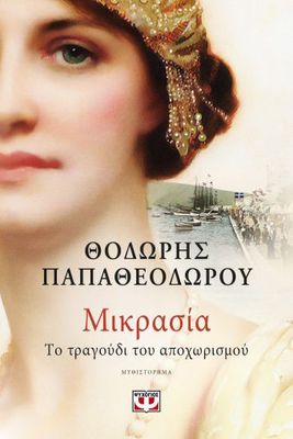 Μικρασια. Το τραγουδι του αποχωρισμου, θοδωρής παπαθεοδώρου