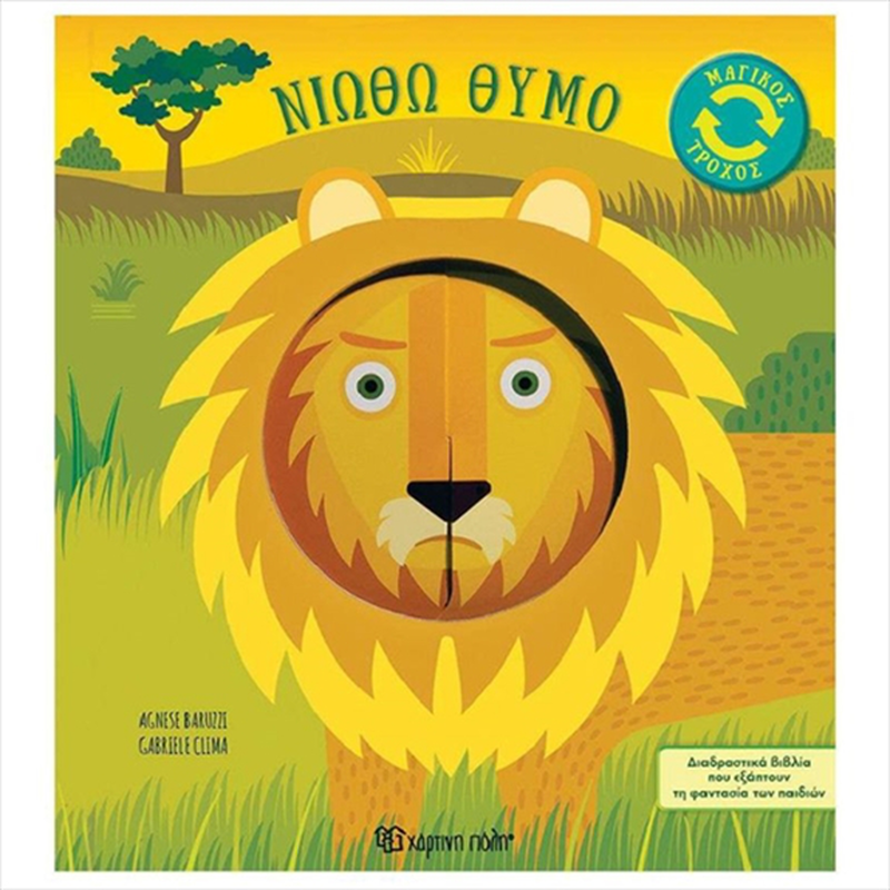 &Mu;&alpha;&gamma;&iota;&kappa;&omicron;&sigmaf; &tau;&rho;&omicron;&chi;&omicron;&sigmaf; 2 - &nu;&iota;&omega;&theta;&omega; &theta;&upsilon;&mu;&omicron; bz.xp.01463, , medium-null