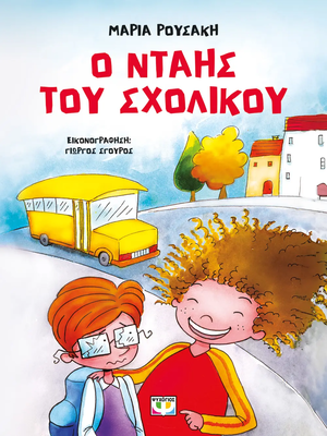 Ο νταής του σχολικού - Νέα έκδοση, Μαρία Ρουσάκη, , medium