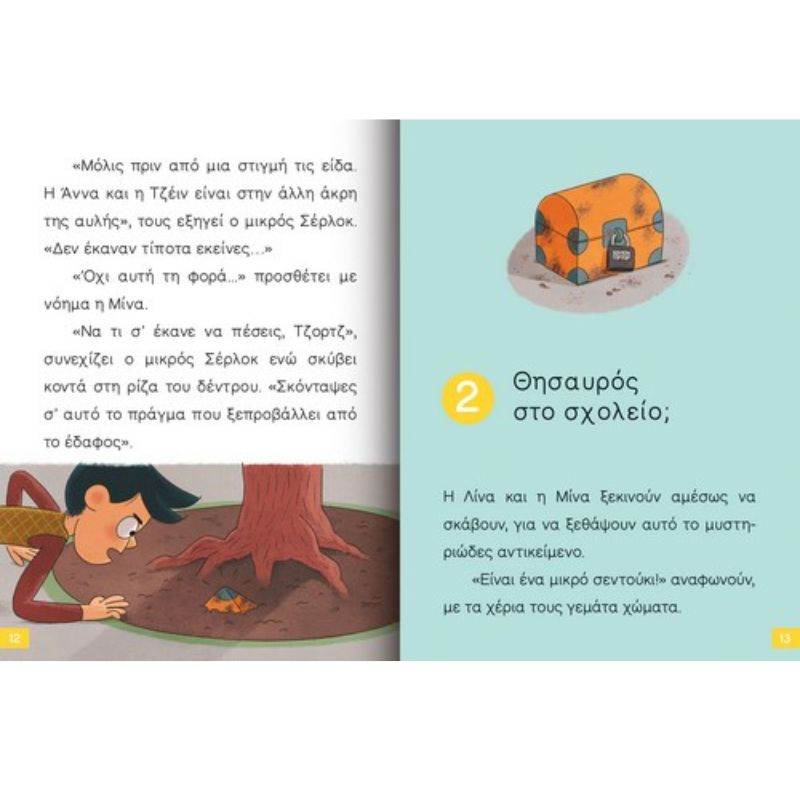 Product image: Διαβαζω και ερευνω: ο μικρος σερλοκ – το σεντουκι με τα μυστικα de721007, , medium-null