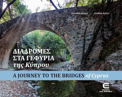 Διαδρομές στα γεφύρια της κύπρου / a journey to the bridges of cyprus, κάλλη ιωάννα ,