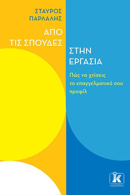 &Alpha;&pi;ό &sigma;&pi;&omicron;&upsilon;&delta;έ&sigmaf; &sigma;&tau;&eta;&nu; &epsilon;&rho;&gamma;&alpha;&sigma;ί&alpha;, , medium