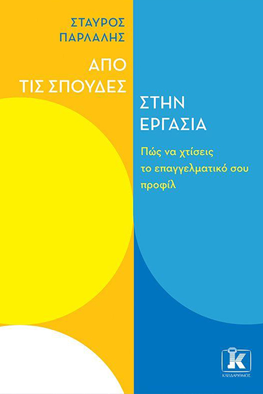 &Alpha;&pi;ό &sigma;&pi;&omicron;&upsilon;&delta;έ&sigmaf; &sigma;&tau;&eta;&nu; &epsilon;&rho;&gamma;&alpha;&sigma;ί&alpha;, , medium-null