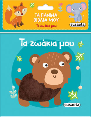 Τα ζωάκια μου,τα πάνινα βιβλία μου, , medium