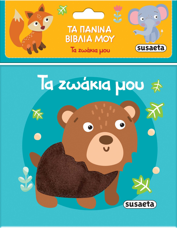 Τα ζωάκια μου,τα πάνινα βιβλία μου, , medium-null