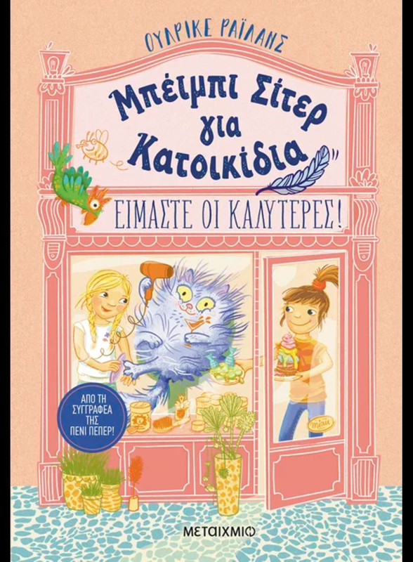 &Mu;&pi;έ&iota;&mu;&pi;&iota; &sigma;ί&tau;&epsilon;&rho; &gamma;&iota;&alpha; &kappa;&alpha;&tau;&omicron;&iota;&kappa;ί&delta;&iota;&alpha;: &epsilon;ί&mu;&alpha;&sigma;&tau;&epsilon; &omicron;&iota; &kappa;&alpha;&lambda;ύ&tau;&epsilon;&rho;&epsilon;&sigmaf;!, , medium-null
