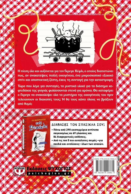 Product image: Το ημερολογιο ενος σπασικλα 19: ας' τα βρας' τα, , medium-null