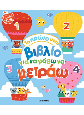 Το πρώτο μου βιβλίο για να μάθω να μετράω