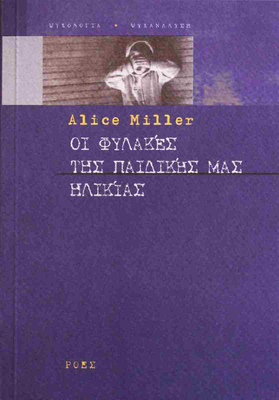 Οι φύλακες της παιδικής μας ηλικίας