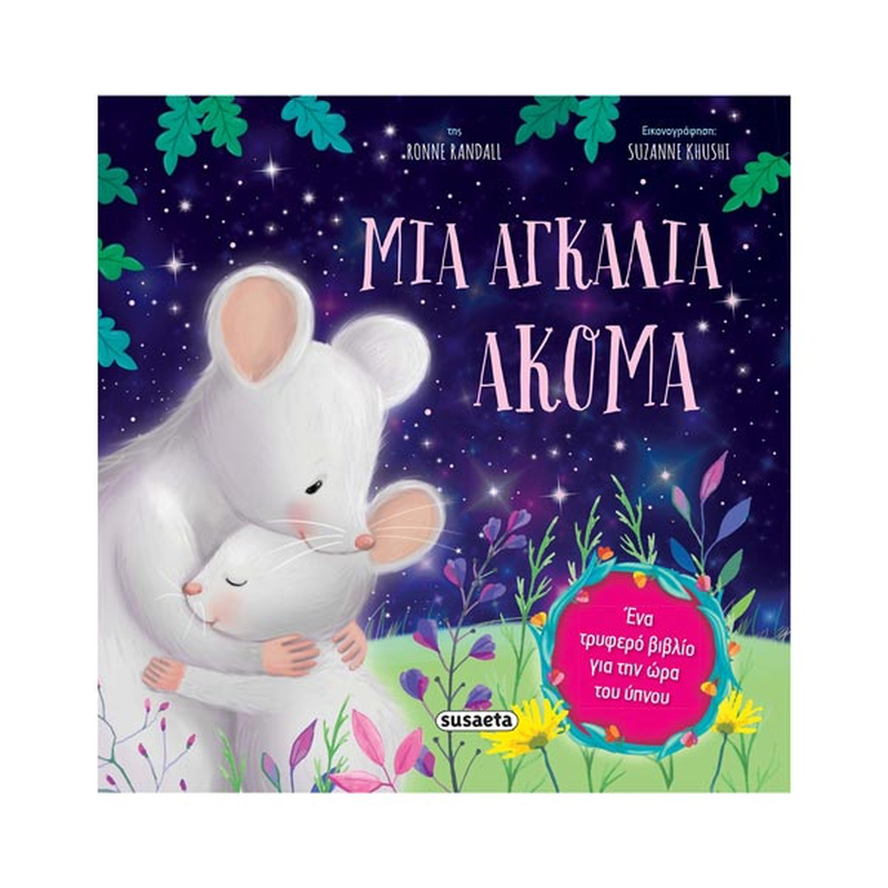 Product image: Μια αγκαλιά ακόμα, , medium-null