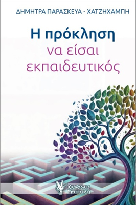 Η πρόκληση να είσαι εκπαιδευτικός, , medium
