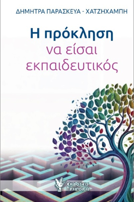Η πρόκληση να είσαι εκπαιδευτικός, , medium-null
