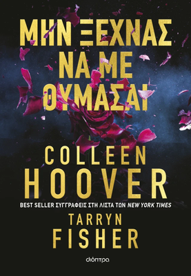 Colleen hoover , tarryn fisher μην ξεχνάς να με θυμάσαι, , medium