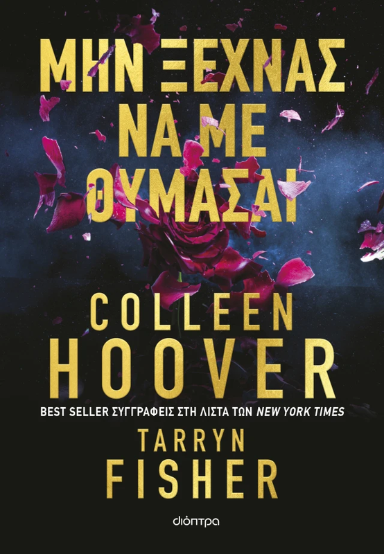 Colleen hoover , tarryn fisher μην ξεχνάς να με θυμάσαι, , medium-null