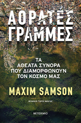 Αόρατες γραμμές - τα αθέατα σύνορα που διαμορφώνουν τον κόσμο μας
