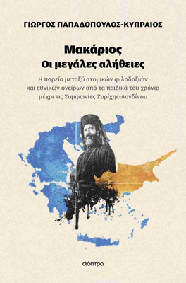 &Mu;&alpha;&kappa;&alpha;&rho;&iota;&omicron;&sigmaf; - &omicron;&iota; &mu;&epsilon;&gamma;&alpha;&lambda;&epsilon;&sigmaf; &alpha;&lambda;&eta;&theta;&epsilon;&iota;&epsilon;&sigmaf;, , medium