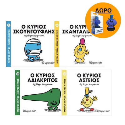 Πακέτο σετ 4 βιβλιαράκια “μικροί κύριοι – κυρίες” & δωρο φιγούρα κύριος απίθανος, , medium