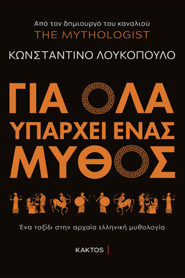 Για όλα υπάρχει ένας μύθος ένα ταξίδι στην αρχαία ελληνική μυθολογία λουκοπουλος, , medium