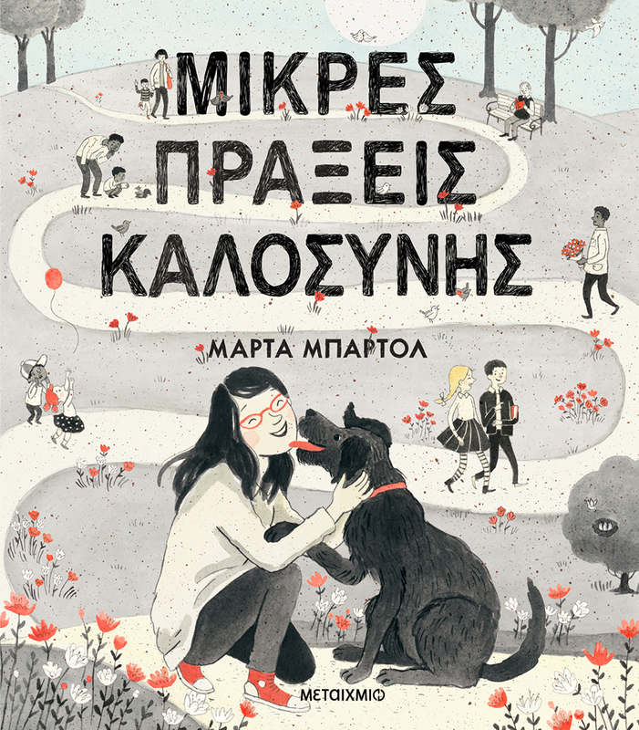 Μικρές πράξεις καλοσύνης   marta bartolj, , medium-null