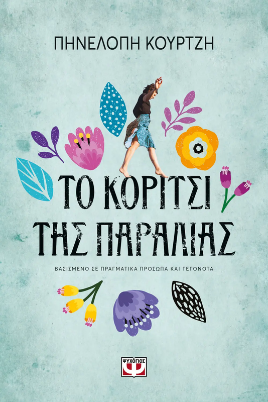 Το κοριτσι της παραλιας, Πηνελοπη Κουρτζη, , medium image number null
