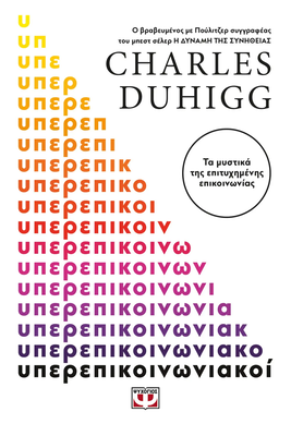 Υπερεπικοινωνιακοι charles duhigg
