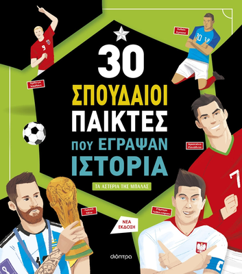 Oi 30 kaliteroi podosferistes dioptra, , medium
