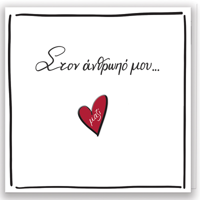 Ευχετήριες κάρτες - στον άνθρωπό μου, , medium