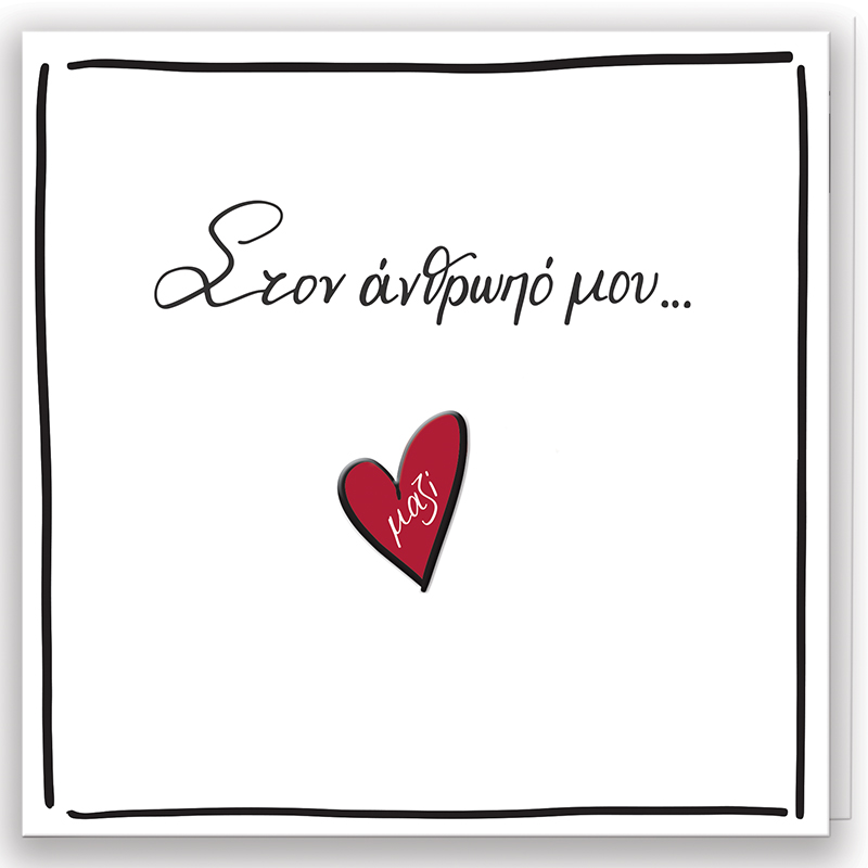 Product image: Ευχετήριες κάρτες - στον άνθρωπό μου, , medium-null