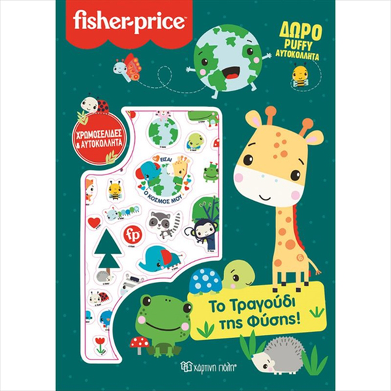 Fisher price - &tau;&omicron; &tau;&rho;&alpha;&gamma;&omicron;y&delta;&iota; &tau;&eta;&sigmaf; &phi;y&sigma;&eta;&sigmaf; - &chi;&rho;&omega;&mu;&omicron;&sigma;&epsilon;&lambda;&iota;&delta;&epsilon;&sigmaf; &mu;&epsilon; &alpha;&upsilon;&tau;&omicron;&kappa;&omicron;&lambda;&lambda;&eta;&tau;&alpha; bz.xp.01159, , medium-null