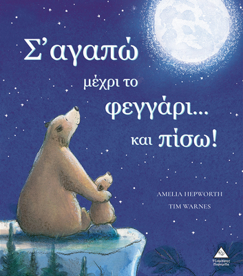 Sagapo mexri to feggari... Kai piso! Tziabiris piramida, , medium