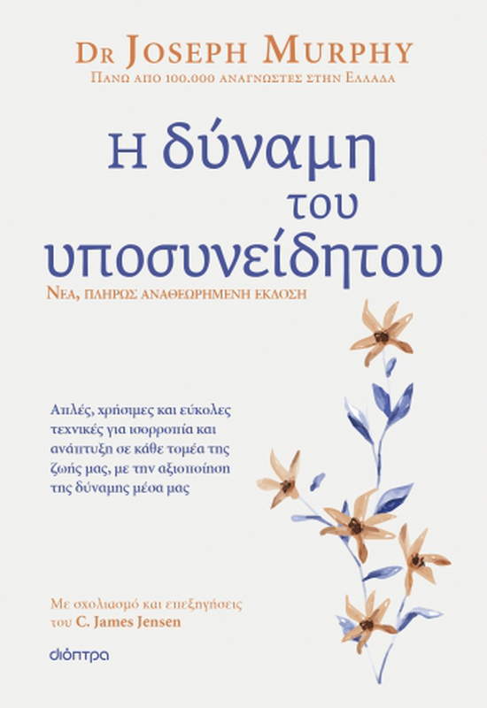 Η δύναμη του υποσυνείδητου - αναθεωρημένη έκδοση, joseph murphy, c. James jensen, , medium-null