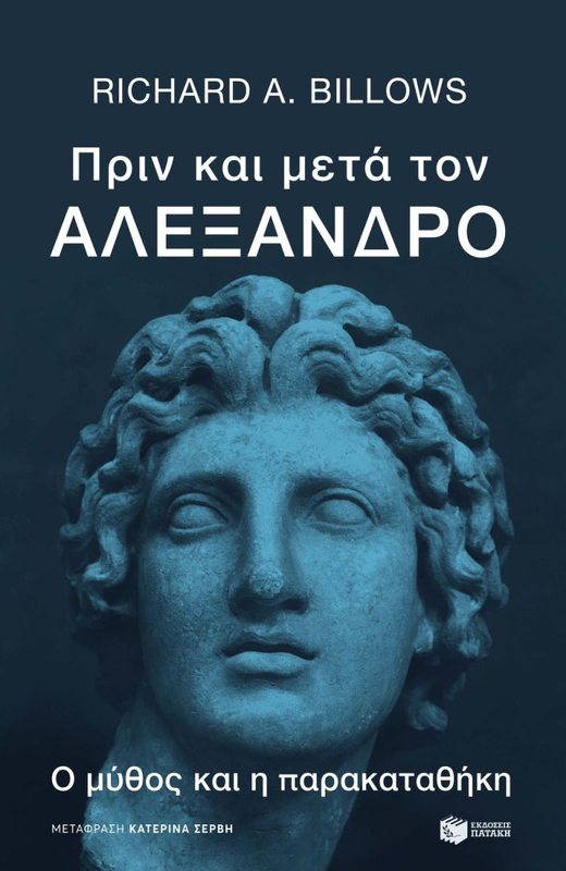 Πριν και μετά τον Αλέξανδρο. Ο μύθος και η παρακαταθήκη, Richard Billows, , medium image number null