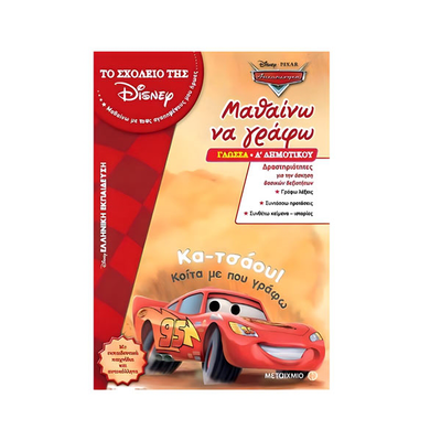 Το σχολείο της disney -μαθαίνω να γράφω – cars