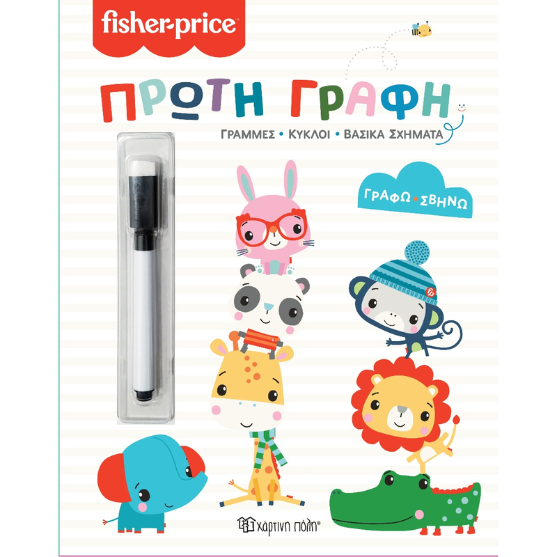 &Gamma;&rho;ά&phi;&omega; &sigma;&beta;ή&nu;&omega; - fisher price - &pi;&rho;ώ&tau;&eta; &gamma;&rho;&alpha;&phi;ή, , medium-null