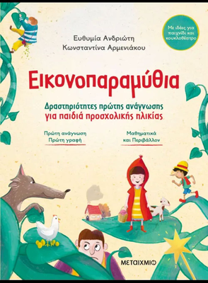 Εικονοπαραμύθια - δραστηριότητες πρώτης ανάγνωσης για παιδιά προσχολικής ηλικίας