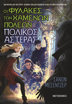 Οι φύλακες των χαμένων πόλεων 5: πολικός αστέρας   shannon messenger, , medium