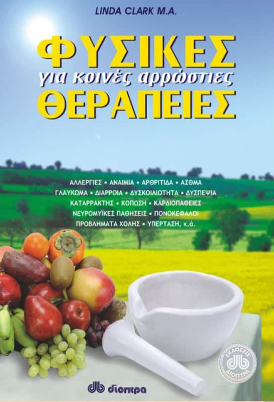 &Phi;&upsilon;&sigma;&iota;&kappa;&epsilon;&sigmaf; &theta;&epsilon;&rho;&alpha;&pi;&epsilon;&iota;&epsilon;&sigmaf; &gamma;&iota;&alpha; &kappa;&omicron;&iota;&nu;&epsilon;&sigmaf; &alpha;&rho;&rho;&omega;&sigma;&tau;&iota;&epsilon;&sigmaf;, , medium-null